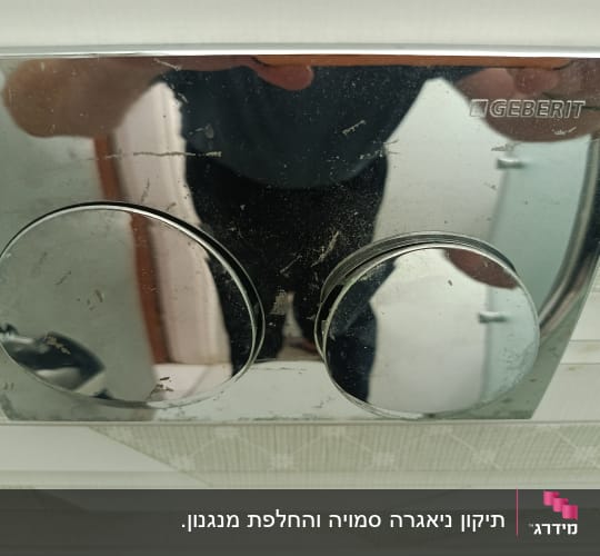 לחצן הדחה של אסלה עם השתקפות